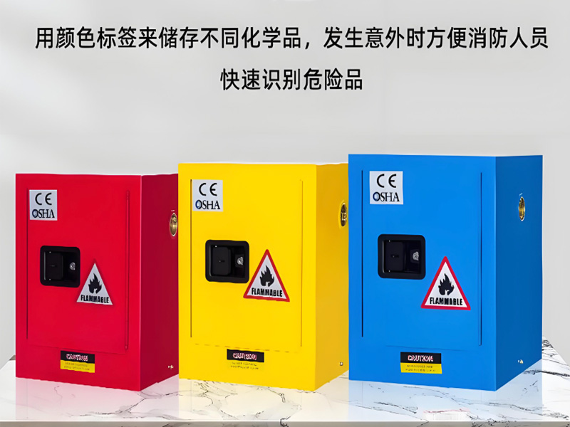 易燃易爆物品柜